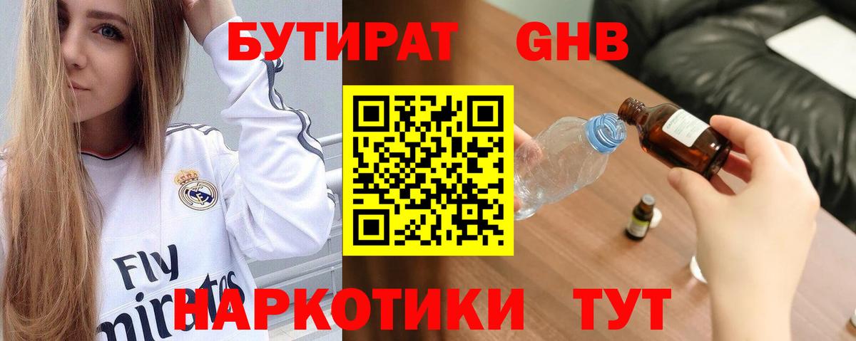 Бутират 99%  Вход с VPN  Мичуринск 