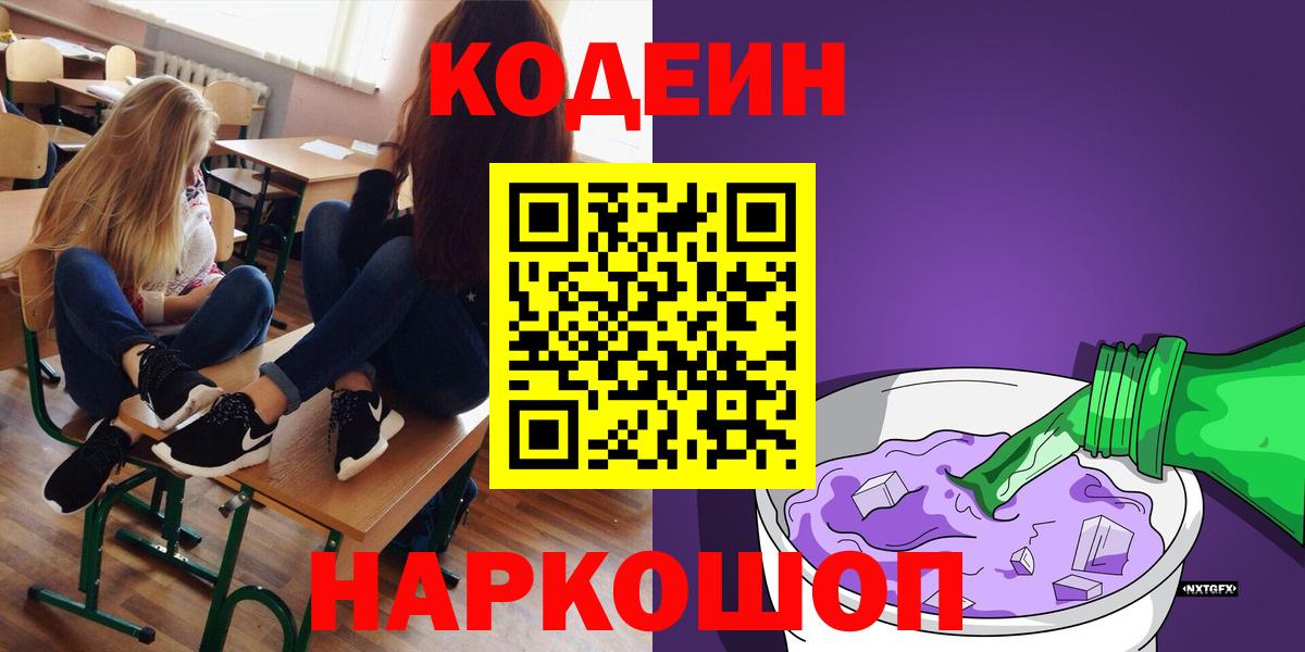 Codein напиток Lean (лин) Мичуринск